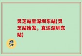 灵芝站至深圳东站(灵芝站始发，直达深圳东站)