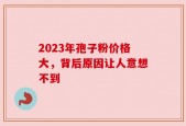 2023年孢子粉价格大，背后原因让人意想不到