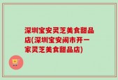 深圳宝安灵芝美食甜品店(深圳宝安闹市开一家灵芝美食甜品店)