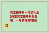 灵芝孢子粉一斤装礼盒(纯正灵芝孢子粉礼盒装，一斤装唯美精致)