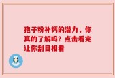 孢子粉补钙的潜力，你真的了解吗？点击看完让你刮目相看