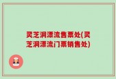 灵芝洞漂流售票处(灵芝洞漂流门票销售处)