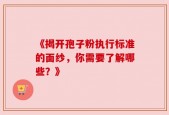 《揭开孢子粉执行标准的面纱，你需要了解哪些？》