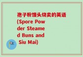 孢子粉馒头烧卖的英语(Spore Powder Steamed Buns and Siu Mai)