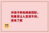 冲孢子粉和蜂蜜搭配，效果竟让人意想不到，速来了解