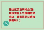 张店区灵芝烤鸡店(张店区现有人气爆棚的烤鸡店，尝尝灵芝口感独特美味！)