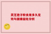 灵芝孢子粉食用多久见效与健康益处分析