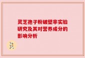 灵芝孢子粉破壁率实验研究及其对营养成分的影响分析