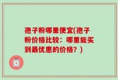 孢子粉哪里便宜(孢子粉价格比较：哪里能买到最优惠的价格？)