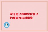 灵芝孢子粉喝完拉肚子的原因及应对措施