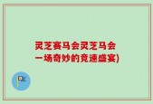 灵芝赛马会灵芝马会 一场奇妙的竞速盛宴)