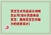 灵芝艺术作品设计说明怎么写(设计灵感来自灵芝：展现灵芝艺术魅力的创意设计)