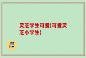 灵芝学生可爱(可爱灵芝小学生)
