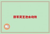 茯苓灵芝泡水功效