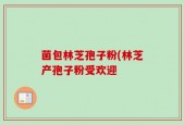 菌包林芝孢子粉(林芝产孢子粉受欢迎