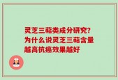 灵芝三萜类成分研究？为什么说灵芝三萜含量越高抗癌效果越好
