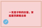 一克孢子粉的价值，背后居然藏着这些