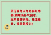 灵芝麦冬天冬丹参红枣姜(四味汤补气固本，滋阴养肺润燥，祛湿暖身，提高免疫力)