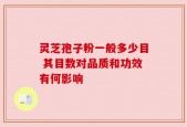 灵芝孢子粉一般多少目 其目数对品质和功效有何影响
