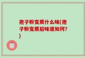 孢子粉变质什么味(孢子粉变质后味道如何？)