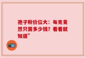 孢子粉价位大：每克竟然只需多少钱？看看就知道”