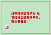 延农牌破壁孢子粉(延农牌推出破壁孢子粉，帮你更健康！)