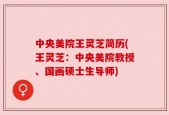 中央美院王灵芝简历(王灵芝：中央美院教授、国画硕士生导师)