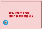 2023年新孢子粉靠谱吗？网友真实体验大