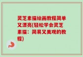 灵芝素描绘画教程简单又漂亮(轻松学会灵芝素描：简易又美观的教程)