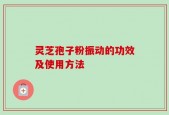 灵芝孢子粉振动的功效及使用方法