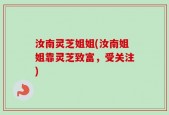 汝南灵芝姐姐(汝南姐姐靠灵芝致富，受关注)