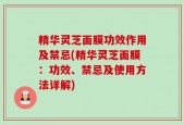 精华灵芝面膜功效作用及禁忌(精华灵芝面膜：功效、禁忌及使用方法详解)