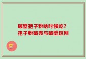 破壁孢子粉啥时候吃？孢子粉破壳与破壁区别