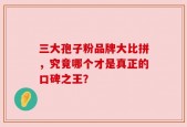 三大孢子粉品牌大比拼，究竟哪个才是真正的口碑之王？