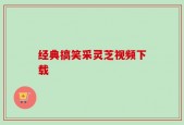 经典搞笑采灵芝视频下载