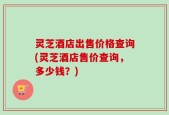 灵芝酒店出售价格查询(灵芝酒店售价查询，多少钱？)