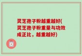 灵芝孢子粉越重越好(灵芝孢子粉重量与功效成正比，越重越好)
