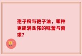 孢子粉与孢子油，哪种更能满足你的味蕾与需求？