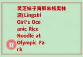 灵芝妹子海鲜米线奥林店(Lingzhi Girl's Oceanic Rice Noodle at Olympic Park