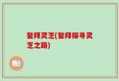 鳌拜灵芝(鳌拜探寻灵芝之路)
