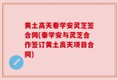 黄土高天秦学安灵芝签合同(秦学安与灵芝合作签订黄土高天项目合同)