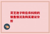 灵芝孢子粉在农科院的销售情况及购买建议分析