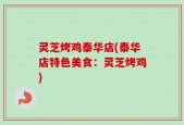灵芝烤鸡泰华店(泰华店特色美食：灵芝烤鸡)