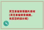 灵芝素描背景图片素材(灵芝素描背景美图，充实您的设计库)