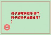 孢子油哪家的好(哪个牌子的孢子油最好用？)