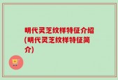 明代灵芝纹样特征介绍(明代灵芝纹样特征简介)