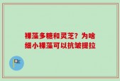裸藻多糖和灵芝？为啥细小裸藻可以抗皱提拉