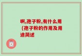 啊,孢子粉,有什么用 (孢子粉的作用及用途简述
