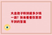 大盒孢子粉到底多少钱一袋？快来看看你意想不到的答案