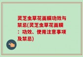 灵芝虫草花面膜功效与禁忌(灵芝虫草花面膜：功效、使用注意事项及禁忌)